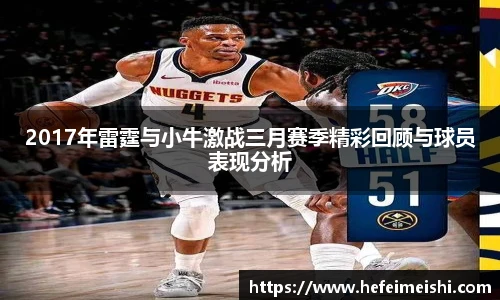 2017年雷霆与小牛激战三月赛季精彩回顾与球员表现分析