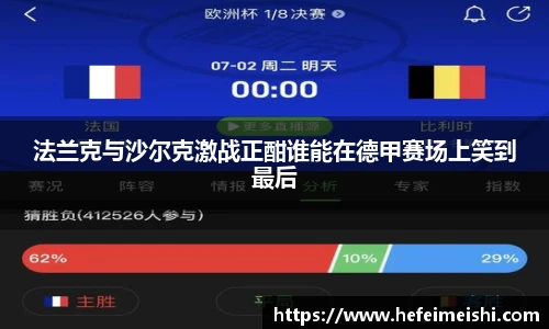 法兰克与沙尔克激战正酣谁能在德甲赛场上笑到最后