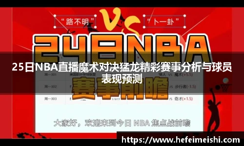 25日NBA直播魔术对决猛龙精彩赛事分析与球员表现预测
