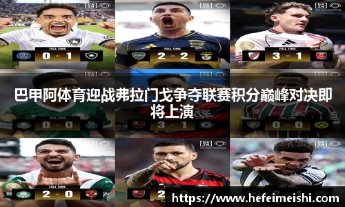 巴甲阿体育迎战弗拉门戈争夺联赛积分巅峰对决即将上演