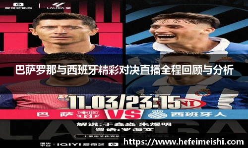 巴萨罗那与西班牙精彩对决直播全程回顾与分析