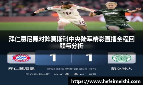 拜仁慕尼黑对阵莫斯科中央陆军精彩直播全程回顾与分析