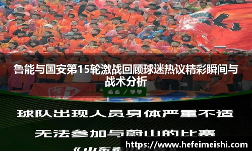 鲁能与国安第15轮激战回顾球迷热议精彩瞬间与战术分析