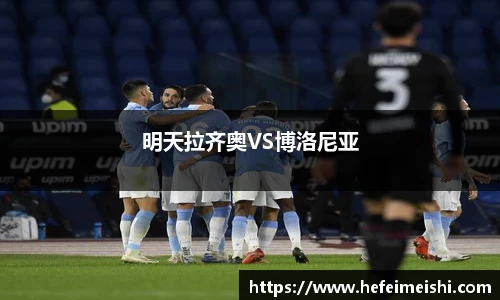 明天拉齐奥VS博洛尼亚