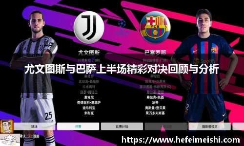 尤文图斯与巴萨上半场精彩对决回顾与分析