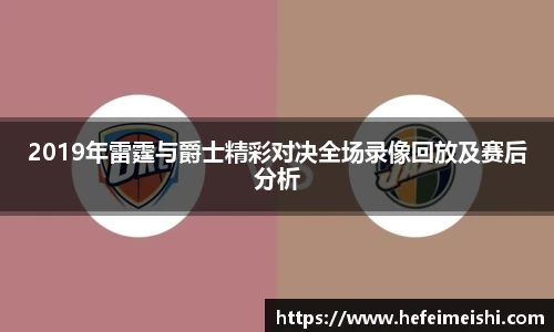 2019年雷霆与爵士精彩对决全场录像回放及赛后分析