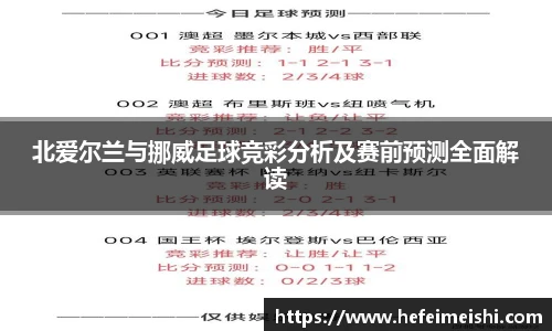 北爱尔兰与挪威足球竞彩分析及赛前预测全面解读
