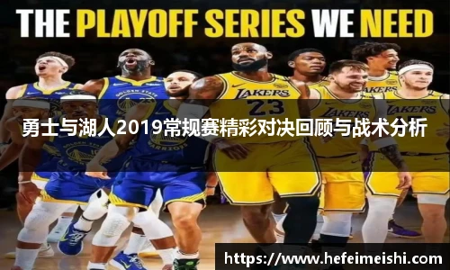 勇士与湖人2019常规赛精彩对决回顾与战术分析