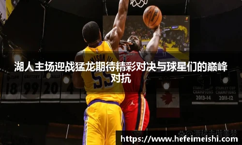 湖人主场迎战猛龙期待精彩对决与球星们的巅峰对抗