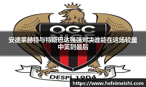 安德莱赫特与特斯巴达强强对决谁能在这场较量中笑到最后