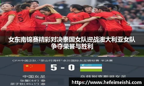 女东南锦赛精彩对决泰国女队迎战澳大利亚女队争夺荣誉与胜利