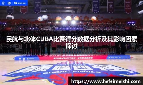 民航与北体CUBA比赛得分数据分析及其影响因素探讨