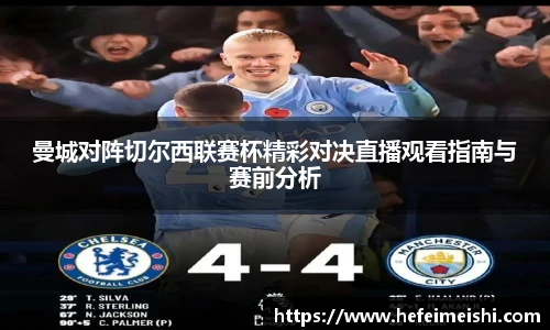曼城对阵切尔西联赛杯精彩对决直播观看指南与赛前分析