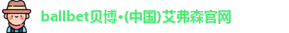ballbet贝博